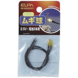 エルパ(ELPA) ムギ球 電球 2.5V 2個 イエロー HK-MG25H(Y)｜trafstore