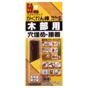 建築の友 かくれん棒 ねんどパテ ブラウン エポキシタイプ AP-10