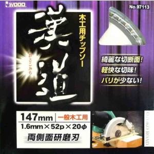 三共コーポレーション iwood 漢道 木工用チップソー 一般木工用 両側側面研磨刃 直径147mm 004577