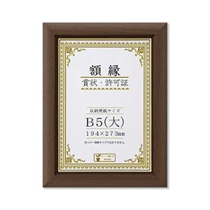 大仙 額縁 賞状額 C500 金付 木製 B5大 ブラウン 箱入 J570P1600