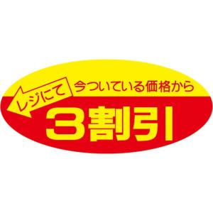 タカ印 ポップシール 22-2203 3割引 500片