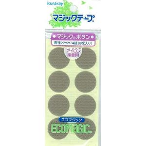 クラレファスニング フリーマジックボタン 22mm ライトグレイ F11-10FP-12