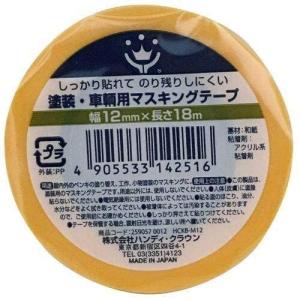 ハンディ クラウン KB−M12 塗装 車両用マスキングテープ12ミリ×18M