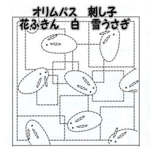 オリムパス製絲 刺し子 花ふきん 布パック 雪うさぎ
