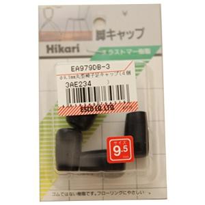エスコ 直径9.5mm丸型椅子足キャップ EA979DB-3
