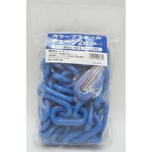カーボーイ カラープラポール チェーン 2m ブルー