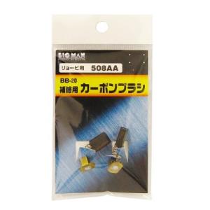 BIGMAN カーボンブラシR用508AA BB-20