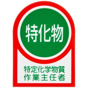 日本緑十字社 ヘルメット用ステッカー HL-8 特定化学物質作業主任者 233008