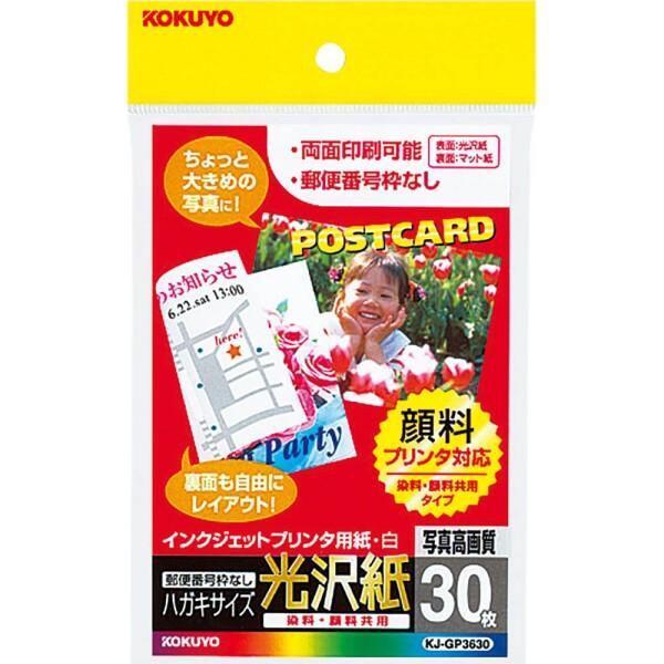 コクヨ(KOKUYO) インクジェット はがき用紙 光沢紙 30枚 KJ-GP3630