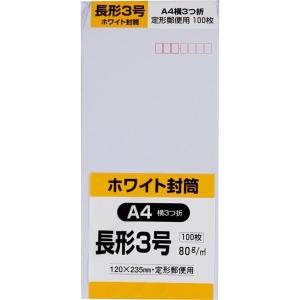 キングコーポレーション 封筒 ホワイト 長形3号 100枚 白ケント N3W80｜trafstore