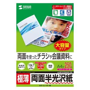 サンワサプライ カラーレーザー用半光沢紙・極薄 A4 250シート入り LBP-KC2NA4N-250｜クロスタウンストア