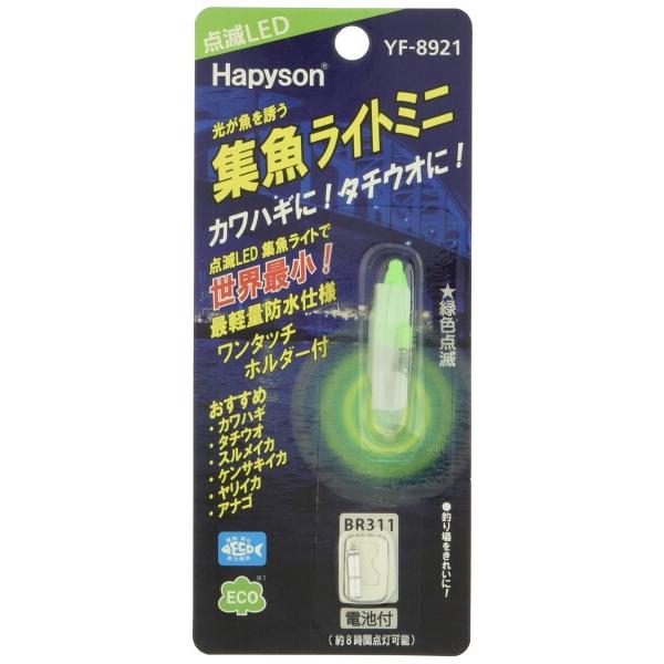ハピソン(Hapyson) 集魚ライトミニ(点滅タイプ)グリーン. YF-8921