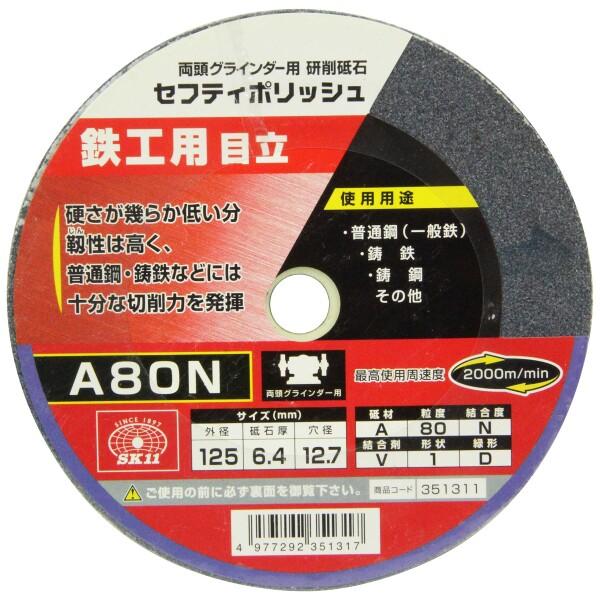 SK11 両頭グラインダー用 研磨砥石 セフティポリッシュ B 鉄工用 日立用 125×6.4mm ...