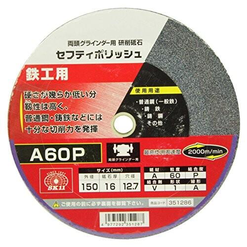 SK11 両頭グラインダー用 研磨砥石 セフティポリッシュ B 鉄工用 150×16mm A60P