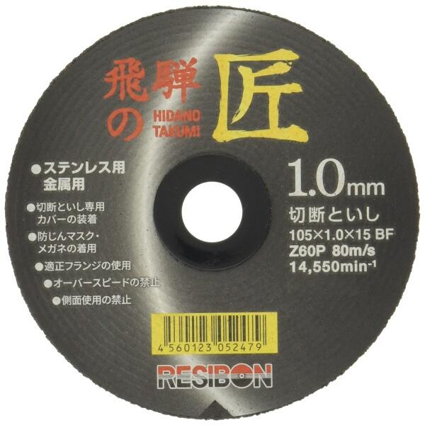 レヂボン 飛騨の匠 105×1.0×15MM 20枚組