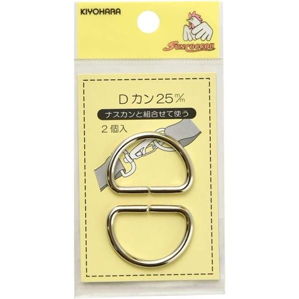 KIYOHARA サンコッコー Dカン 2個入り 直径25mm ニッケル SUN10-81