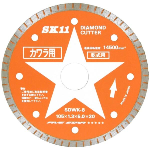 SK11 ダイヤモンドカッター 瓦用 105×1.3×5.0×20mm SDWK-8