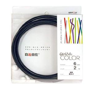 日本化線 NIPPOLY 自遊自在 wire COLOR 6.0[ファイ]X2m巻 カラス｜trafstore