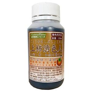 シマモト 天然塗料 染料 上柿渋色人 Fボトル 250ml