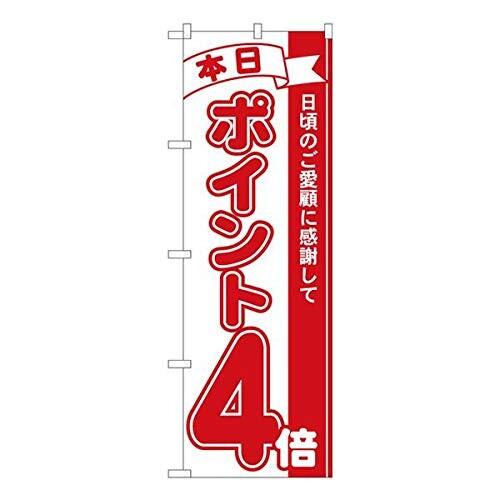 のぼり ポイント4倍赤 MTM 81205 （三巻縫製 補強済み）