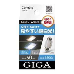 カーメイト(CARMATE) GIGA 車用 LEDルームランプ 6500K  見やすい純白光 T10×31 対応 1個入 BW30｜trafstore