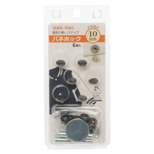 KIYOHARA サンコッコー バネホック 6組入り 直径10mm 黒ニッケル 打ち具付き SUN1...