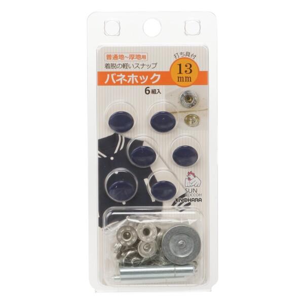 KIYOHARA サンコッコー バネホック 6組入り 直径13mm ネイビー 打ち具付き SUN18...