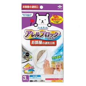 お部屋の通気口用 アレルブロックフィルター 3枚入 東洋アルミ フィルター