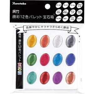 呉竹 絵の具 顔彩 12色 パレット 宝石箱 KG204-7