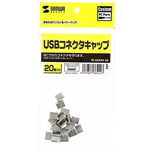 サンワサプライ USBコネクタキャップ 20個入り ホコリ防止 TK-UCAP2-20