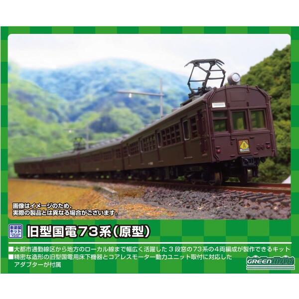 グリーンマックス Nゲージ 旧型国電73系 (原型) 4両編成セット 216 鉄道模型 電車