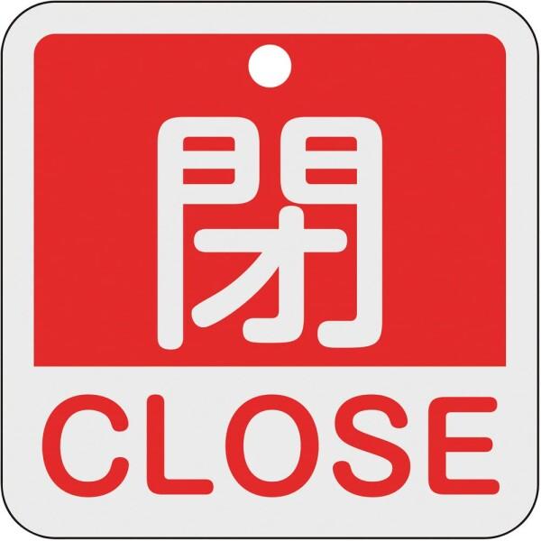 日本緑十字社 緑十字 バルブ開閉札 閉・CLOSE(赤) 50×50mm 両面表示 アルミ製 159...