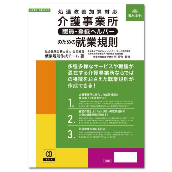 日本法令 介護事業所［職員・登録ヘルパー］のための就業規則 社会保険労務士法人 合同