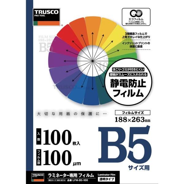 TRUSCO(トラスコ) ラミネートフィルム B5 100μ (100枚入) LFM-B5-100