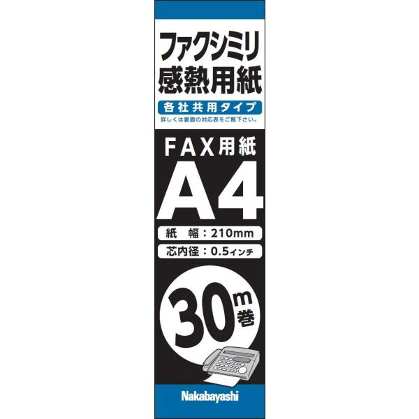 ナカバヤシ FAX・ワープロ用感熱紙 A4 0.5インチ芯 30m 42877