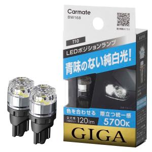 カーメイト(CARMATE) GIGA ギガ 車検対応 LED ポジションバルブ 5700K 120lm 青味のない純白光 T10 BW168｜trafstore