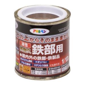 アサヒペン 油性・高耐久鉄部用 1/12L ブラウン 油性 塗料 ペンキ 鉄 金属 錆止め サビドメ サビの