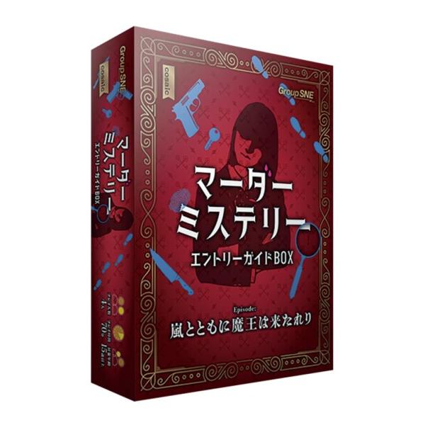 グループSNE マーダーミステリー エントリーガイドBOX (4人用 70分 15才以上向け) マー...