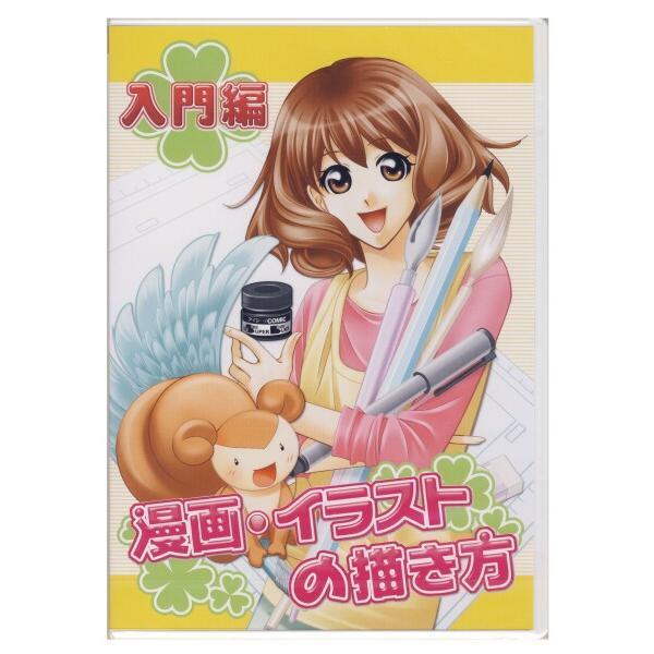 アイシー 漫画・イラストの描き方 DVD 入門編 IKD1