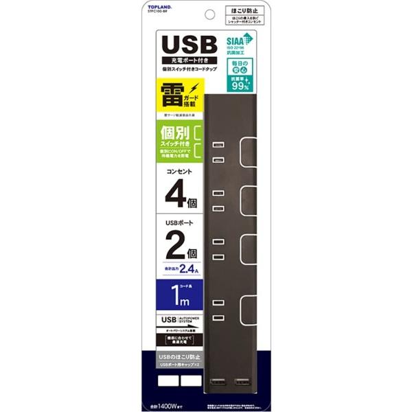 トップランド USB 電源タップ AC4個口 USBポート2個口 1m 雷ガード ほこり 延長コード...