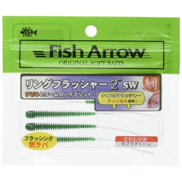 Fish Arrow(フィッシュアロー) ワーム リングフラッシャー 2SW 2インチ カブラグリー...