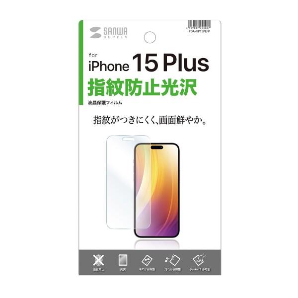 サンワサプライ iPhone 15 Plus用液晶保護指紋防止光沢フィルム PDA-FIP15PLF...