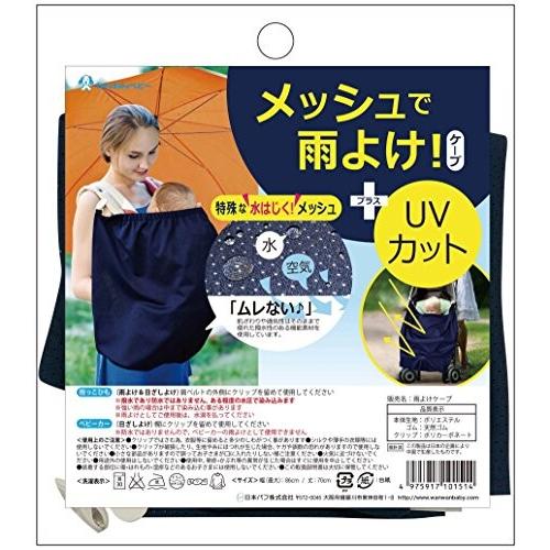 日本パフ 雨よけケープ メッシュで雨よけ+UVカット