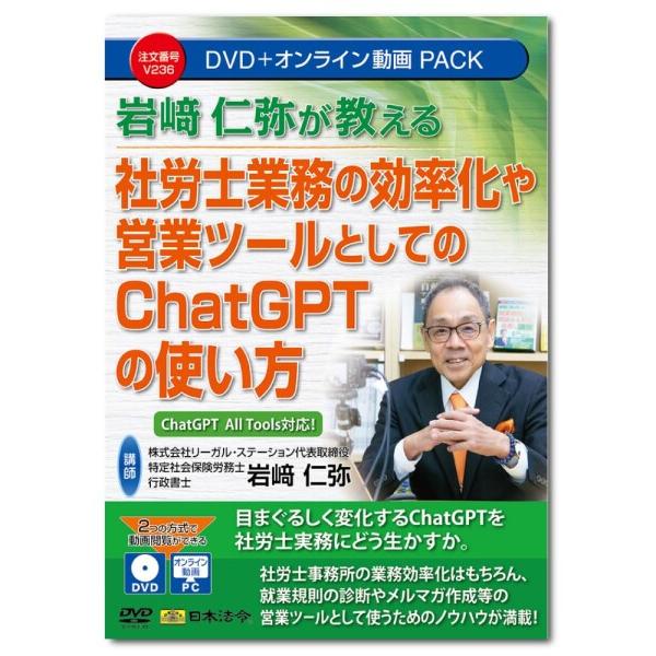 日本法令 岩崎仁弥が教える 社労士業務の効率化や営業ツールとしてのChatGPTの使い方 V236