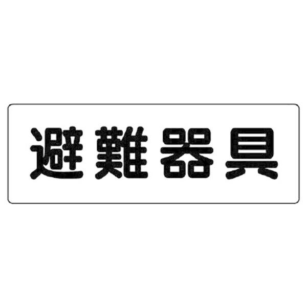 ユニット 消防標識 避難器具