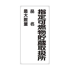 ユニット 危険物標識 指定可燃物貯蔵取扱所 品名 830-33