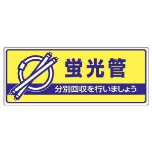 ユニット 一般廃棄物分別標識 蛍光管・エコユニボード・１２０Ｘ３００