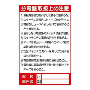 ユニット 電気関係標識 分電盤取扱上の注意