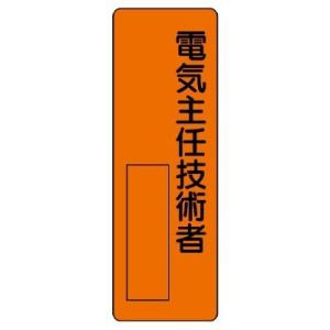 ユニット 指名標識 電気主任技術者