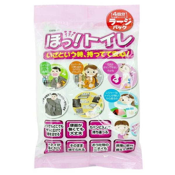 「非常用・災害用」ほっ トイレ ラージパック(4回処理セット入り)